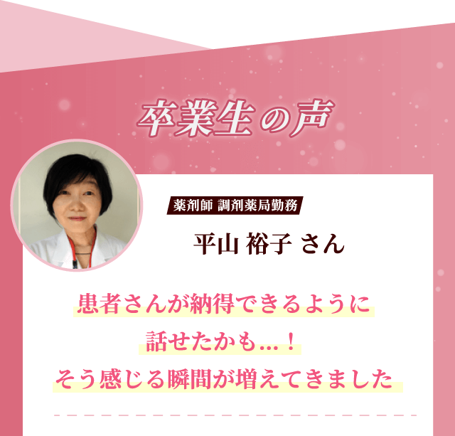 卒業生の声　平山　裕子さん