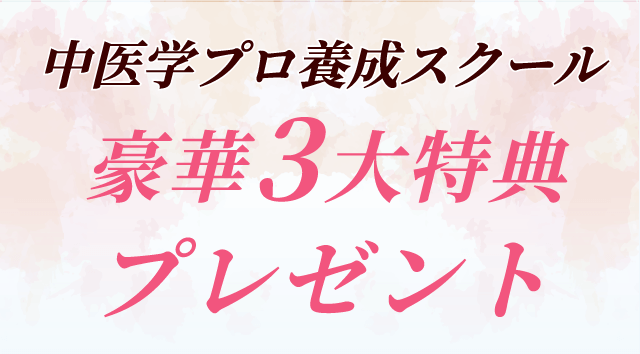 中医学プロ養成スクール　豪華3大特典プレゼント