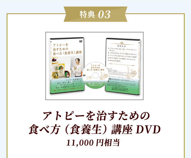 特典03 アトピーを治すための食べ方（食養生）講座DVD