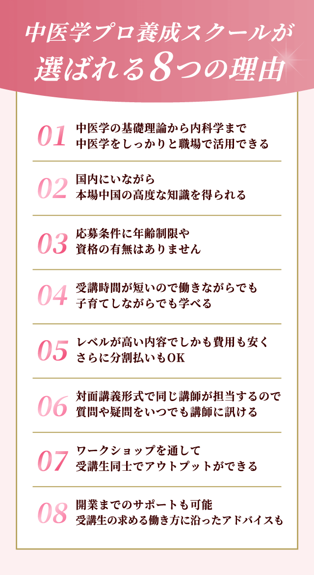 中医学プロ養成スクールが選ばれる8つの理由