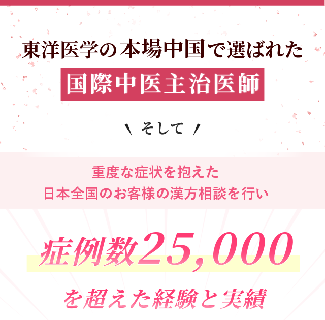 東洋学の本場中国で選ばれた国際中医主治医師 症例数25,000を超えた経験と実績