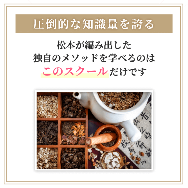 圧倒的な知識量を誇る松本が編み出した独自のメソッドを学べるのはこのスクールだけです