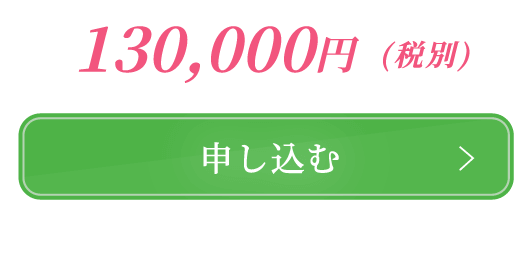 130,000円（税別）申し込む