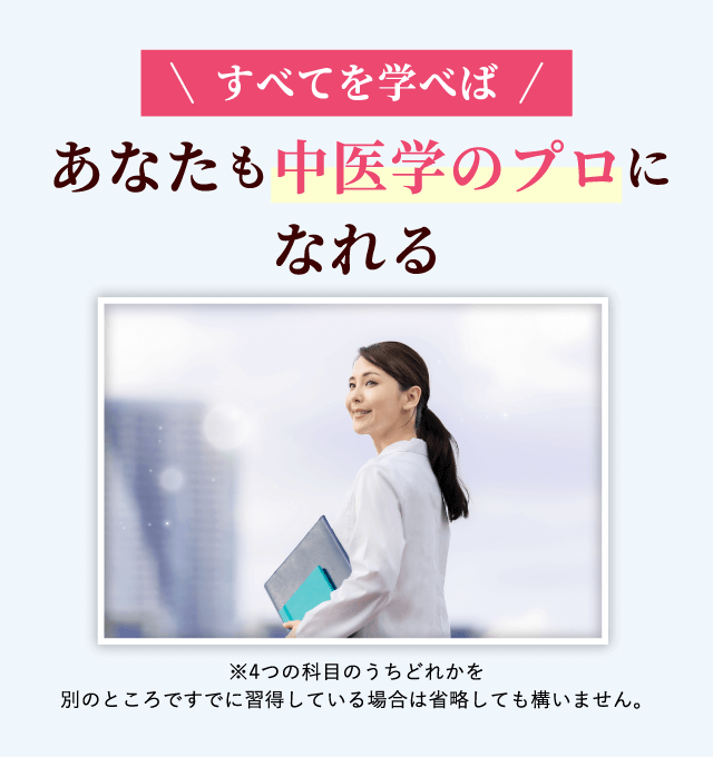 すべてを学べばあなたも中医学のプロになれる