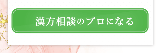 漢方相談のプロになる