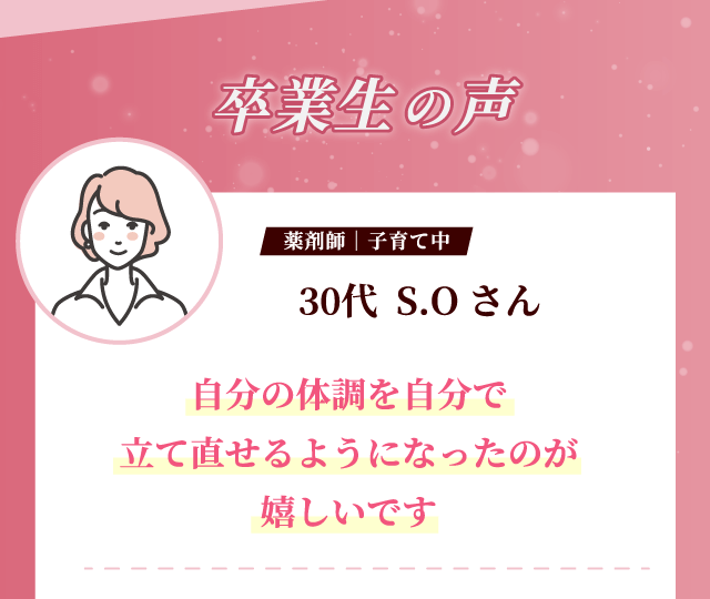 卒業生の声 自分の体調を自分で立て直せるようになったのが嬉しいです