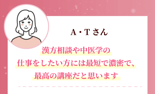 漢方相談や中医学の仕事をしたい方には最短で濃密で、最高の講座だと思います