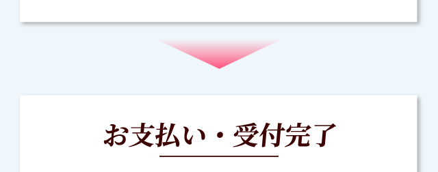 お支払い・受付完了