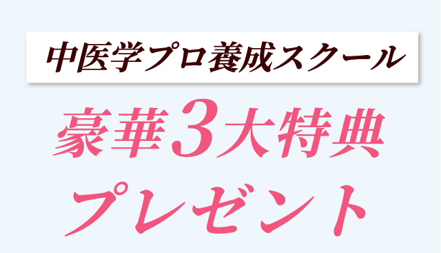 中医学プロ養成スクール　豪華3大特典プレゼント