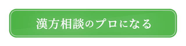 漢方相談のプロになる