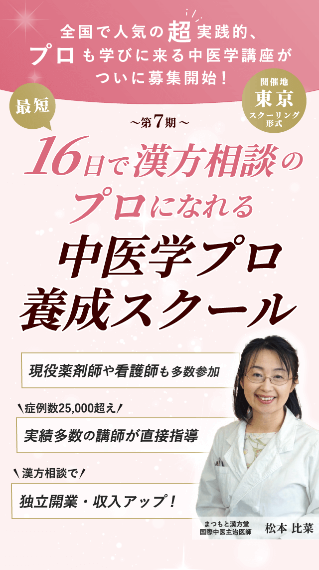 16日で漢方相談のプロになれる 中医学プロ養成スクール