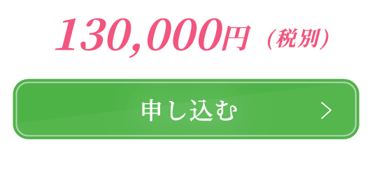 130,000円(税別)申し込む