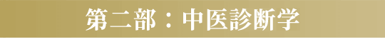 第二部:中医学診断