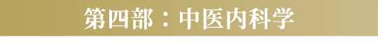 第四部:中医内化学