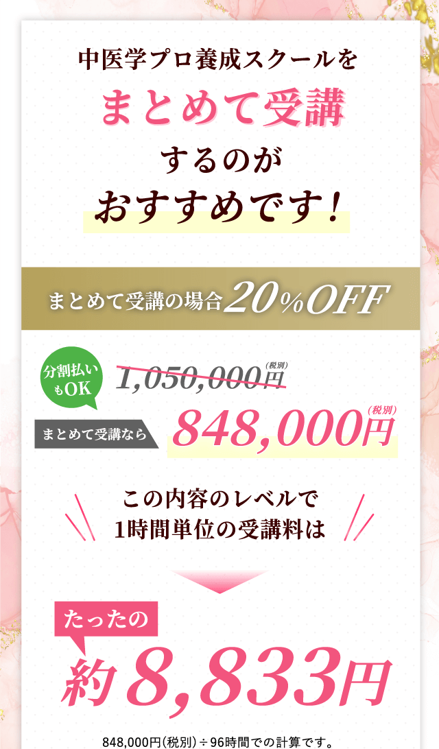 中医学プロ養成スクールをまとめて受講するのがおすすめです!