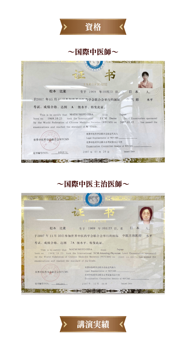 資格 〜国際中医師〜 〜国際中医主治医師〜
